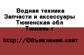 Водная техника Запчасти и аксессуары. Тюменская обл.,Тюмень г.